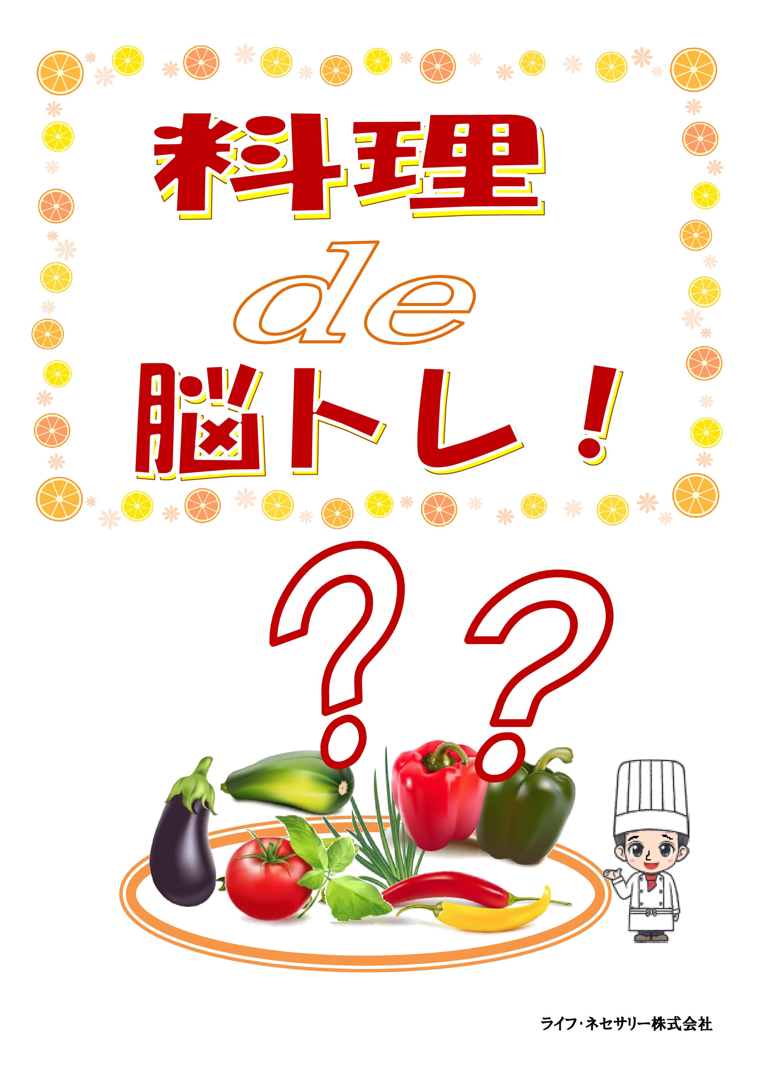 料理で脳トレ!-001