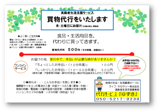 代行サービス『ゆずき』　～買物代行～