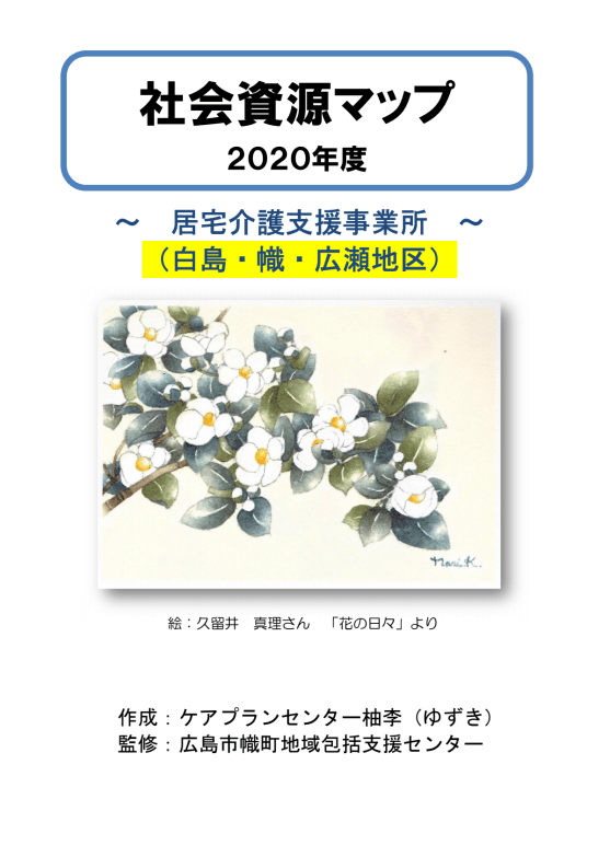 社会資源マップ２０２０～居宅介護支援事業所編～を作成しました