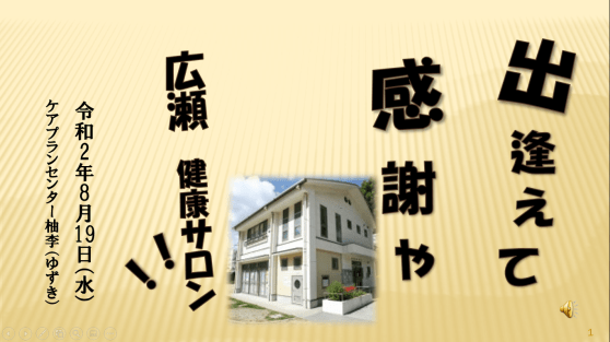 ひろせ健康サロン『歌あり！脳トレ！』2020