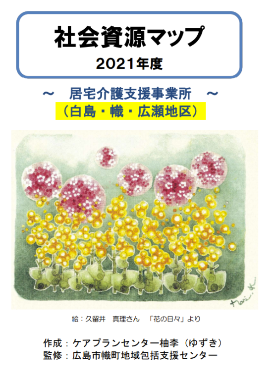 『社会資源マップ２０２１年度』～居宅介護支援事業所編～を作成しました