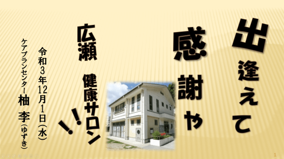 ひろせ健康サロン『歌あり！脳トレ！』