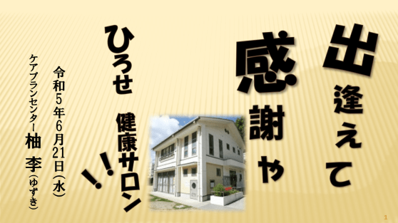 ひろせ健康サロン2023『歌あり!脳トレ!』