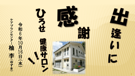 ひろせ健康サロン2024『歌って！脳トレ！』